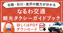 なるわ交通観光タクシーガイドブック
