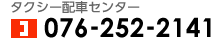タクシー配車センター076-252-2141