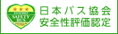 日本バス協会安全性評価認定