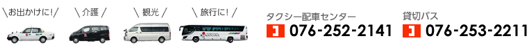 タクシー配車センター076-252-2141　貸切バス076-253-2211