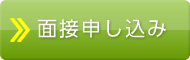 面接申し込み
