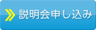 説明会申し込み