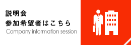 説明会参加希望者はこちら