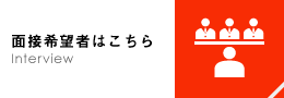 面接希望者はこちら