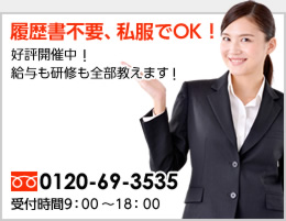 履歴書不要！私服でOK!