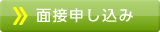 説明会参加希望者はこちら