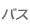 バス