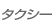 タクシー