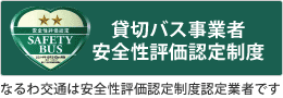 貸切バス安全性評価認定制度