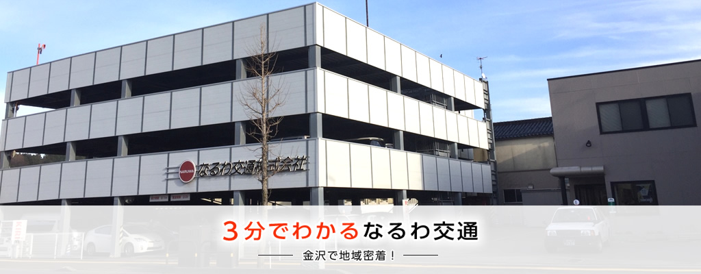 3分で分かるなるわ交通