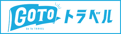 GOTOトラベル