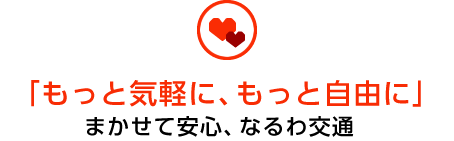 「もっと気軽に、もっと自由に」まかせて安心、なるわ交通　なるわ交通は、安全・正確・快適なサービスでみなさまに貢献します