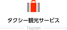 タクシー観光サービス