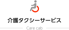 介護タクシーサービス