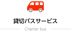 貸切バスサービス