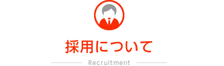 採用について