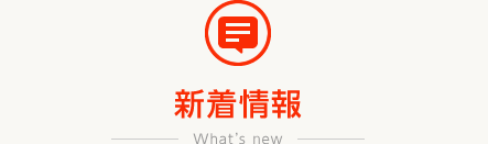新着情報