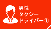 男性タクシードライバー①