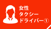 女性タクシードライバー①