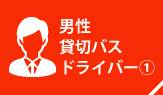 男性貸切バスドライバー①