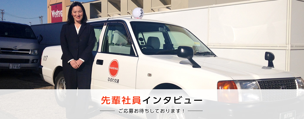 先輩社員インタビュー ご応募お待ちしております!