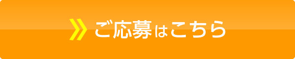 ご応募はこちら