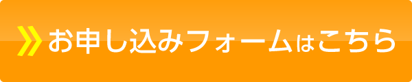お申し込みフォームはこちら