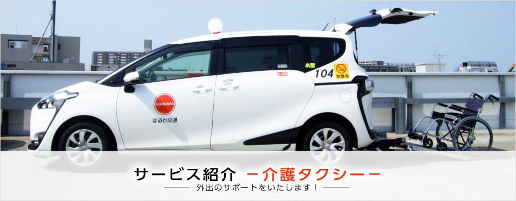 サービス紹介 -介護タクシー- 外出のサポートをいたします!