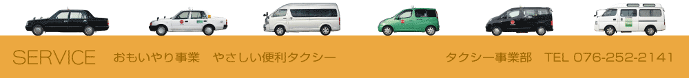 おもいやり事業やさしい便利タクシー