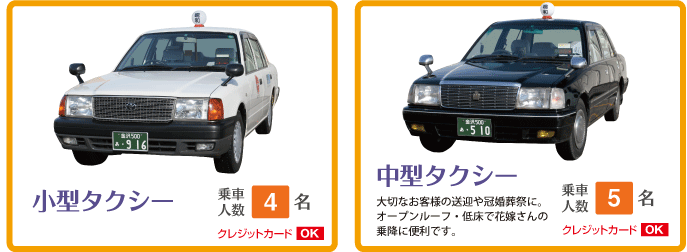 小型・中型タクシー