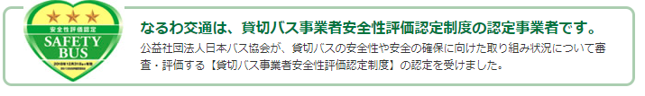貸切バス事業者安全性評価認定制度